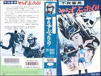 不良番長 DVD レンタルアップ 14作セット Amazon.co.jp: 不良番長 [DVD] : 梅宮辰夫, 谷隼人, 克美しげる